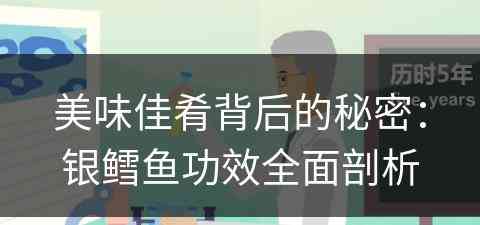 美味佳肴背后的秘密：银鳕鱼功效全面剖析